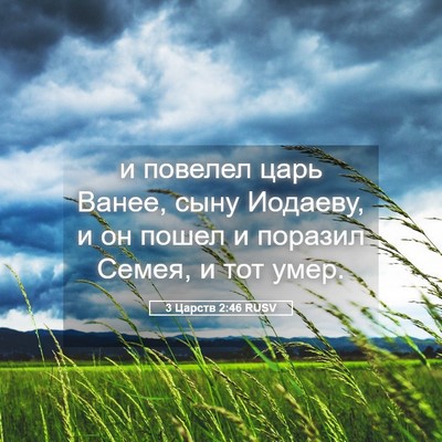 Picture 05 - 3 Царств 2:46 RUSV - и повелел царь Ванее, сыну - Bible Verse Picture
