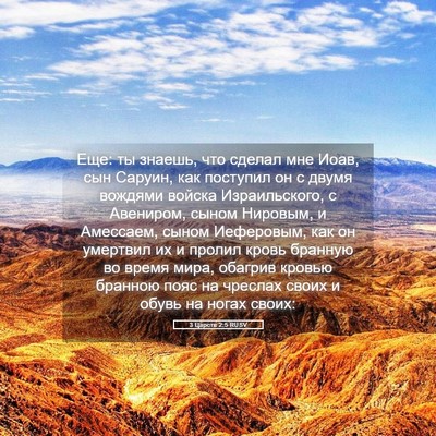 Picture 05 - 3 Царств 2:5 RUSV - Еще: ты знаешь, что сделал - Bible Verse Picture