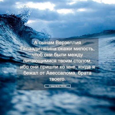 Picture 05 - 3 Царств 2:7 RUSV - А сынам Верзеллия - Bible Verse Picture