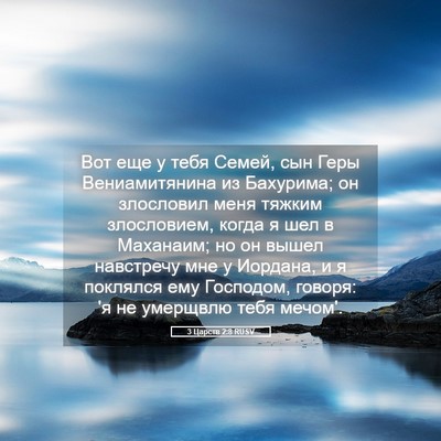 Picture 05 - 3 Царств 2:8 RUSV - Вот еще у тебя Семей, сын - Bible Verse Picture