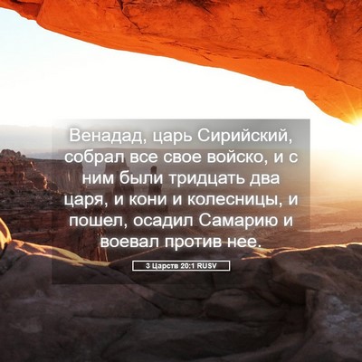 Picture 05 - 3 Царств 20:1 RUSV - Венадад, царь Сирийский, - Bible Verse Picture