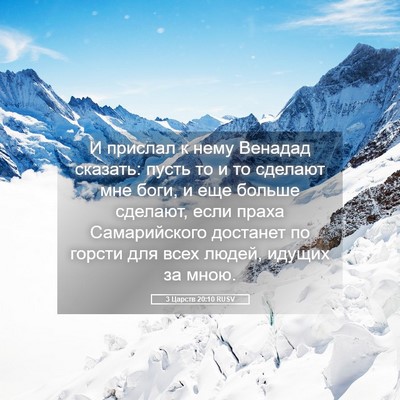 Picture 05 - 3 Царств 20:10 RUSV - И прислал к нему Венадад - Bible Verse Picture