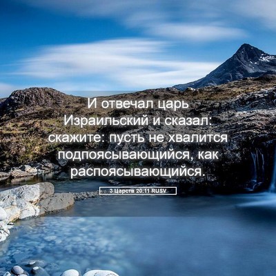 Picture 05 - 3 Царств 20:11 RUSV - И отвечал царь Израильский - Bible Verse Picture