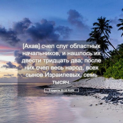Picture 05 - 3 Царств 20:15 RUSV - [Ахав] счел слуг областных - Bible Verse Picture