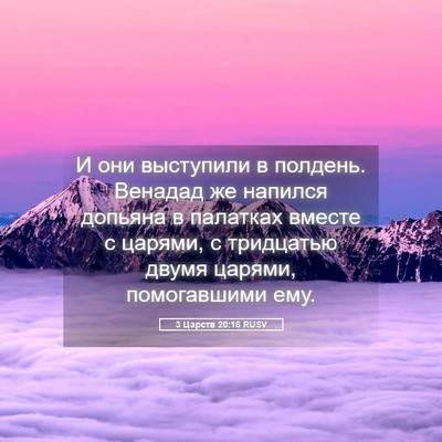 Picture 05 - 3 Царств 20:16 RUSV - И они выступили в полдень. - Bible Verse Picture