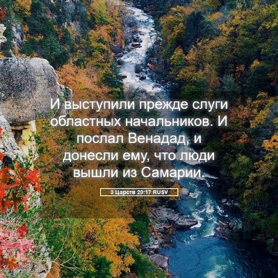 Picture 05 - 3 Царств 20:17 RUSV - И выступили прежде слуги - Bible Verse Picture