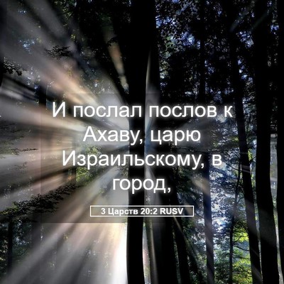 Picture 05 - 3 Царств 20:2 RUSV - И послал послов к Ахаву, - Bible Verse Picture