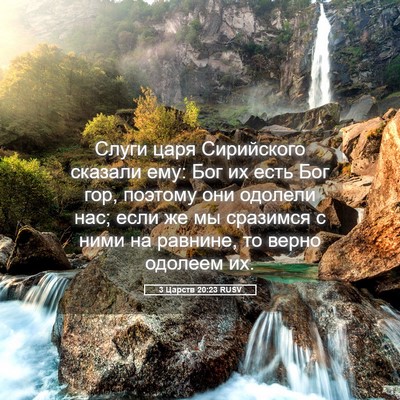 Picture 05 - 3 Царств 20:23 RUSV - Слуги царя Сирийского - Bible Verse Picture