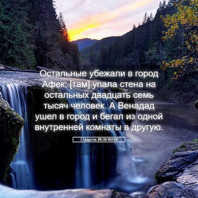 Picture 05 - 3 Царств 20:30 RUSV - Остальные убежали в город - Bible Verse Picture