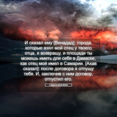 Picture 05 - 3 Царств 20:34 RUSV - И сказал ему [Венадад]: - Bible Verse Picture