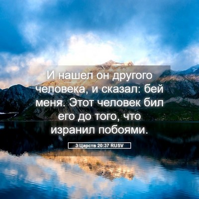 Picture 05 - 3 Царств 20:37 RUSV - И нашел он другого - Bible Verse Picture