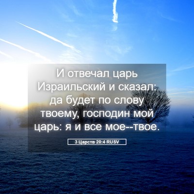 Picture 05 - 3 Царств 20:4 RUSV - И отвечал царь Израильский - Bible Verse Picture
