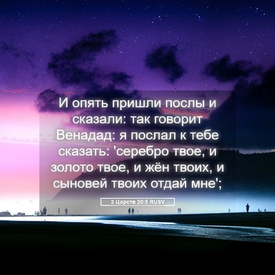 Picture 05 - 3 Царств 20:5 RUSV - И опять пришли послы и - Bible Verse Picture