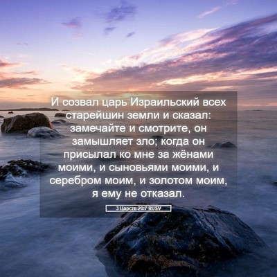 Picture 05 - 3 Царств 20:7 RUSV - И созвал царь Израильский - Bible Verse Picture