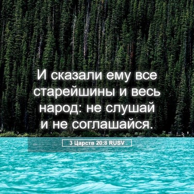 Picture 05 - 3 Царств 20:8 RUSV - И сказали ему все - Bible Verse Picture