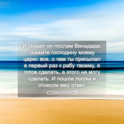 Picture 05 - 3 Царств 20:9 RUSV - И сказал он послам - Bible Verse Picture