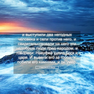 Picture 05 - 3 Царств 21:13 RUSV - и выступили два негодных - Bible Verse Picture