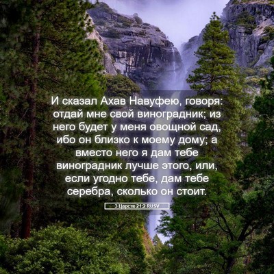 Picture 05 - 3 Царств 21:2 RUSV - И сказал Ахав Навуфею, - Bible Verse Picture