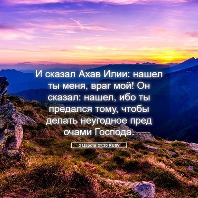 Picture 05 - 3 Царств 21:20 RUSV - И сказал Ахав Илии: нашел - Bible Verse Picture
