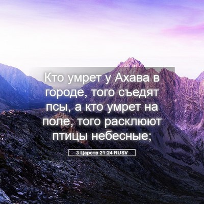 Picture 05 - 3 Царств 21:24 RUSV - Кто умрет у Ахава в городе, - Bible Verse Picture