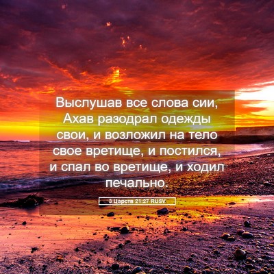 Picture 05 - 3 Царств 21:27 RUSV - Выслушав все слова сии, - Bible Verse Picture