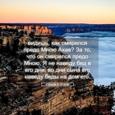 Picture 05 - 3 Царств 21:29 RUSV - видишь, как смирился предо - Bible Verse Picture
