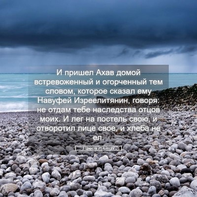 Picture 05 - 3 Царств 21:4 RUSV - И пришел Ахав домой - Bible Verse Picture