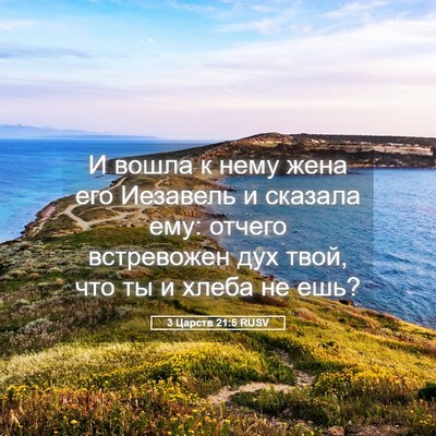 Picture 05 - 3 Царств 21:5 RUSV - И вошла к нему жена его - Bible Verse Picture