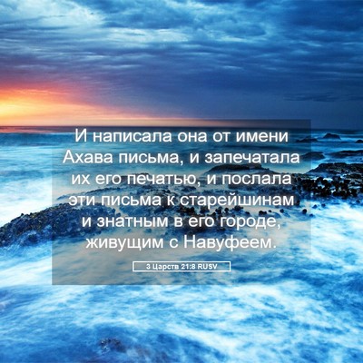 Picture 05 - 3 Царств 21:8 RUSV - И написала она от имени - Bible Verse Picture