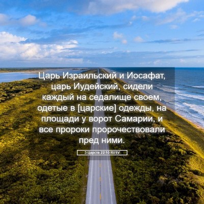 Picture 05 - 3 Царств 22:10 RUSV - Царь Израильский и - Bible Verse Picture