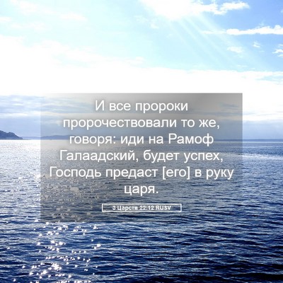 Picture 05 - 3 Царств 22:12 RUSV - И все пророки - Bible Verse Picture