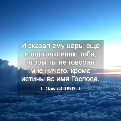 Picture 05 - 3 Царств 22:16 RUSV - И сказал ему царь: еще и еще - Bible Verse Picture