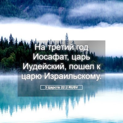 Picture 05 - 3 Царств 22:2 RUSV - На третий год Иосафат, царь - Bible Verse Picture