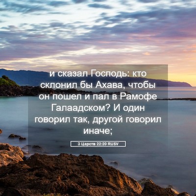 Picture 05 - 3 Царств 22:20 RUSV - и сказал Господь: кто - Bible Verse Picture