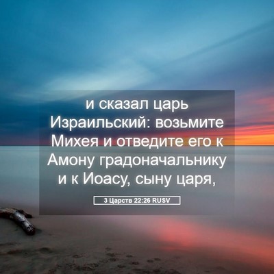 Picture 05 - 3 Царств 22:26 RUSV - и сказал царь Израильский: - Bible Verse Picture