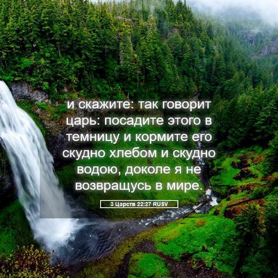 Picture 05 - 3 Царств 22:27 RUSV - и скажите: так говорит - Bible Verse Picture