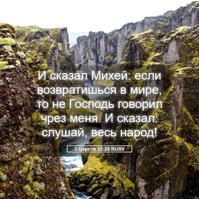 Picture 05 - 3 Царств 22:28 RUSV - И сказал Михей: если - Bible Verse Picture
