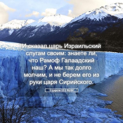 Picture 05 - 3 Царств 22:3 RUSV - И сказал царь Израильский - Bible Verse Picture