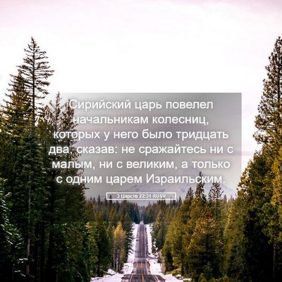 Picture 05 - 3 Царств 22:31 RUSV - Сирийский царь повелел - Bible Verse Picture