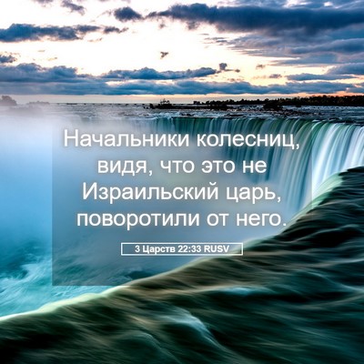 Picture 05 - 3 Царств 22:33 RUSV - Начальники колесниц, видя, - Bible Verse Picture
