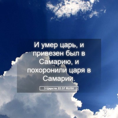Picture 05 - 3 Царств 22:37 RUSV - И умер царь, и привезен был - Bible Verse Picture