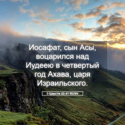 Picture 05 - 3 Царств 22:41 RUSV - Иосафат, сын Асы, воцарился - Bible Verse Picture
