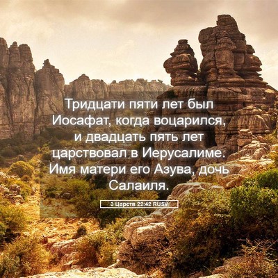 Picture 05 - 3 Царств 22:42 RUSV - Тридцати пяти лет был - Bible Verse Picture