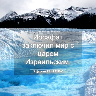 Picture 05 - 3 Царств 22:44 RUSV - Иосафат заключил мир с - Bible Verse Picture