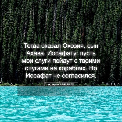 Picture 05 - 3 Царств 22:49 RUSV - Тогда сказал Охозия, сын - Bible Verse Picture