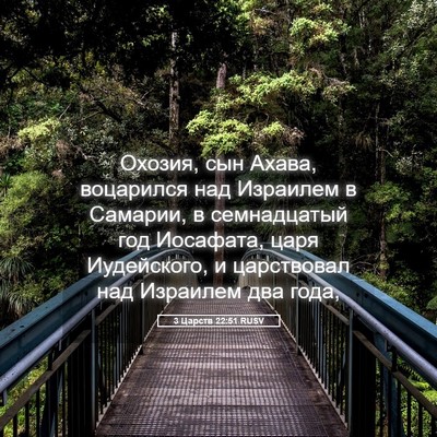Picture 05 - 3 Царств 22:51 RUSV - Охозия, сын Ахава, - Bible Verse Picture