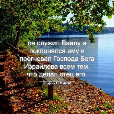 Picture 05 - 3 Царств 22:53 RUSV - он служил Ваалу и - Bible Verse Picture