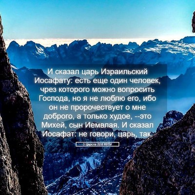 Picture 05 - 3 Царств 22:8 RUSV - И сказал царь Израильский - Bible Verse Picture
