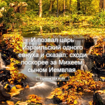 Picture 05 - 3 Царств 22:9 RUSV - И позвал царь Израильский - Bible Verse Picture