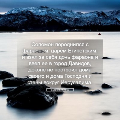 Picture 05 - 3 Царств 3:1 RUSV - Соломон породнился с - Bible Verse Picture